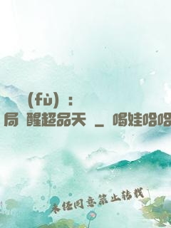 靈氣復(fù)蘇：開局覺醒超品天賦