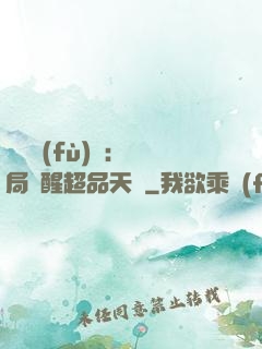 靈氣復(fù)蘇：開局覺醒超品天賦