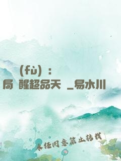 靈氣復(fù)蘇：開局覺醒超品天賦