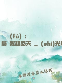 靈氣復(fù)蘇：開局覺醒超品天賦