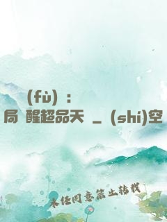 靈氣復(fù)蘇：開局覺醒超品天賦