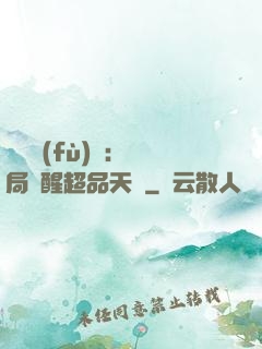 靈氣復(fù)蘇：開局覺醒超品天賦