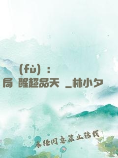 靈氣復(fù)蘇：開局覺醒超品天賦