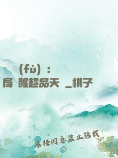 靈氣復(fù)蘇：開局覺醒超品天賦