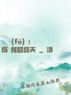 靈氣復(fù)蘇：開局覺醒超品天賦