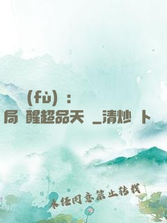 靈氣復(fù)蘇：開局覺醒超品天賦