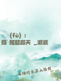 靈氣復(fù)蘇：開局覺醒超品天賦