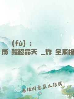 靈氣復(fù)蘇：開局覺醒超品天賦