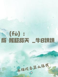 靈氣復(fù)蘇：開局覺醒超品天賦