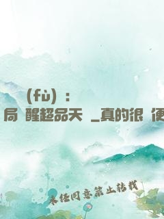 靈氣復(fù)蘇：開局覺醒超品天賦