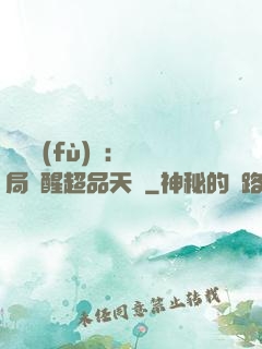 靈氣復(fù)蘇：開局覺醒超品天賦