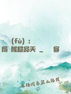 靈氣復(fù)蘇：開局覺醒超品天賦
