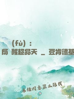 靈氣復(fù)蘇：開局覺醒超品天賦