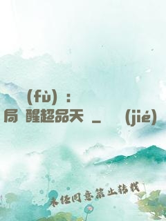 靈氣復(fù)蘇：開局覺醒超品天賦