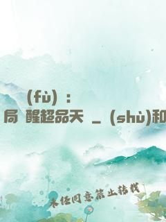 靈氣復(fù)蘇：開局覺醒超品天賦