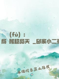 靈氣復(fù)蘇：開局覺醒超品天賦