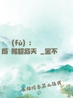 靈氣復(fù)蘇：開局覺醒超品天賦