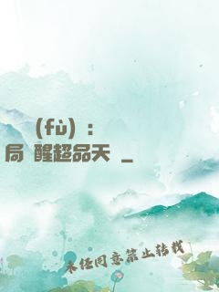 靈氣復(fù)蘇：開局覺醒超品天賦