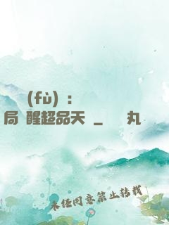 靈氣復(fù)蘇：開局覺醒超品天賦