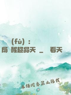 靈氣復(fù)蘇：開局覺醒超品天賦