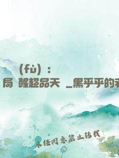 靈氣復(fù)蘇：開局覺醒超品天賦