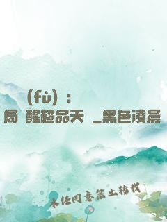 靈氣復(fù)蘇：開局覺醒超品天賦