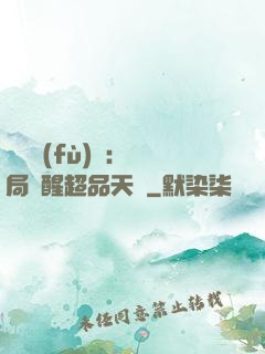 靈氣復(fù)蘇：開局覺醒超品天賦