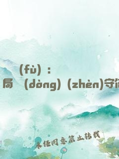 靈氣復(fù)蘇：開局驚動(dòng)鎮(zhèn)守使