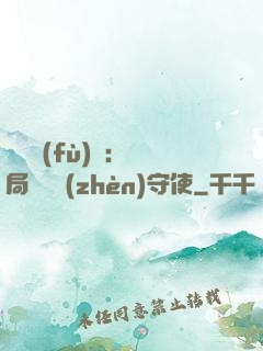 靈氣復(fù)蘇：開局驚動鎮(zhèn)守使