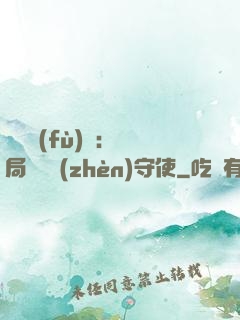 靈氣復(fù)蘇：開局驚動鎮(zhèn)守使