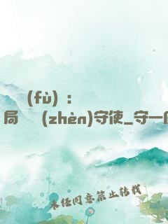 靈氣復(fù)蘇：開局驚動鎮(zhèn)守使