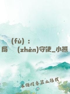 靈氣復(fù)蘇：開局驚動鎮(zhèn)守使