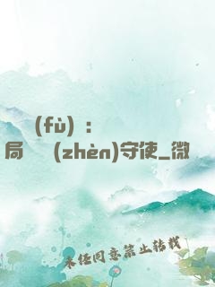 靈氣復(fù)蘇：開局驚動鎮(zhèn)守使