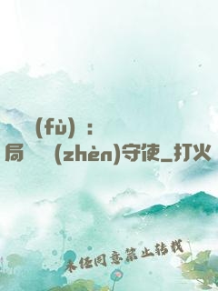 靈氣復(fù)蘇：開局驚動鎮(zhèn)守使