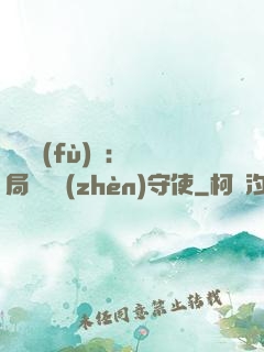 靈氣復(fù)蘇：開局驚動鎮(zhèn)守使