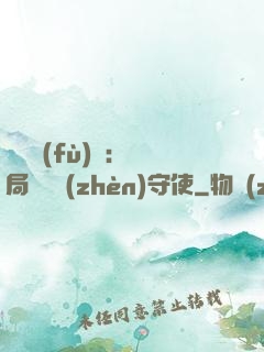 靈氣復(fù)蘇：開局驚動鎮(zhèn)守使