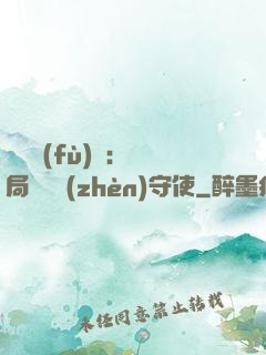 靈氣復(fù)蘇：開局驚動鎮(zhèn)守使