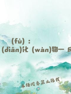 靈氣復(fù)蘇：點(diǎn)化萬(wàn)物一鍵成神