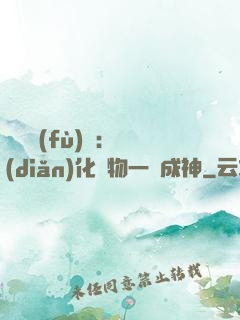 靈氣復(fù)蘇：點(diǎn)化萬物一鍵成神