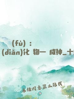 靈氣復(fù)蘇：點(diǎn)化萬物一鍵成神
