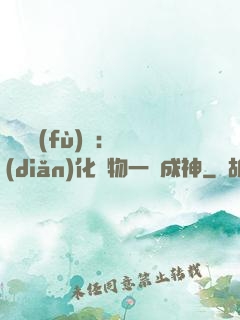 靈氣復(fù)蘇：點(diǎn)化萬物一鍵成神