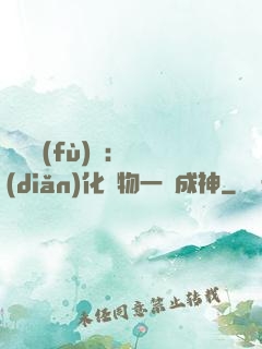 靈氣復(fù)蘇：點(diǎn)化萬物一鍵成神