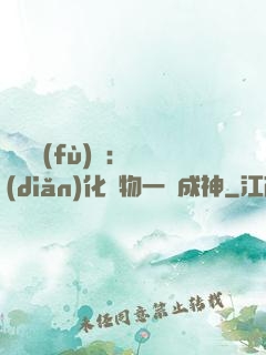 靈氣復(fù)蘇：點(diǎn)化萬物一鍵成神