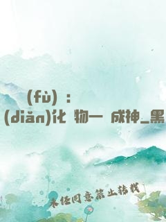 靈氣復(fù)蘇：點(diǎn)化萬物一鍵成神