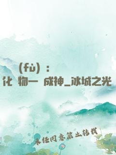 靈氣復(fù)蘇：點化萬物一鍵成神