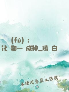 靈氣復(fù)蘇：點化萬物一鍵成神