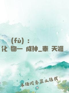 靈氣復(fù)蘇：點化萬物一鍵成神