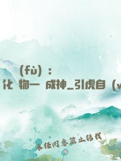 靈氣復(fù)蘇：點化萬物一鍵成神