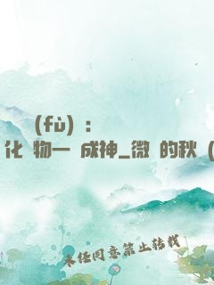 靈氣復(fù)蘇：點化萬物一鍵成神