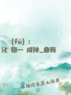 靈氣復(fù)蘇：點化萬物一鍵成神